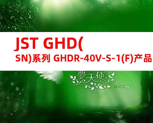 JST GHD(SN)系列 GHDR-40V-S-1(F)产品图纸
